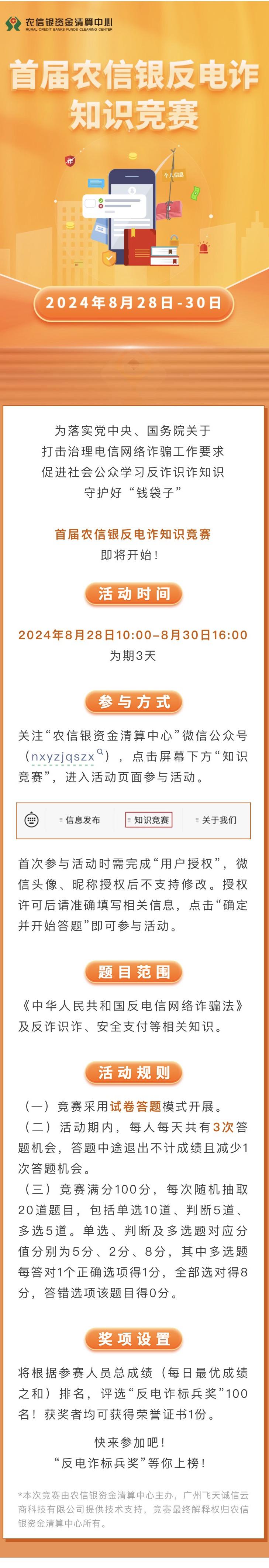 首届农信银反电诈知识竞赛即将开始！.jpg